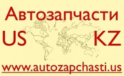 Качественные запчасти из США - Актобе